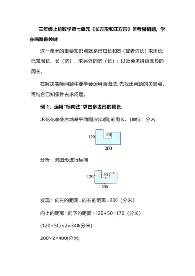 三年级上册数学第七单元《长方形和正方形》常考易错题，学会画图是关键.docx