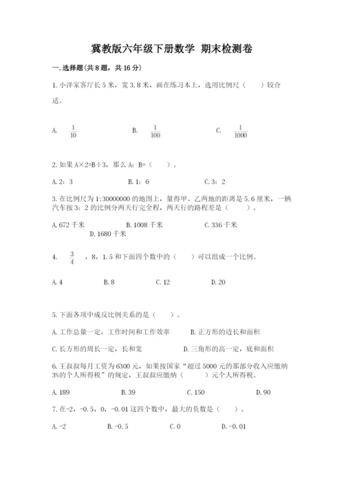 冀教版六年级下册数学 期末检测卷及答案【真题汇编】.docx
