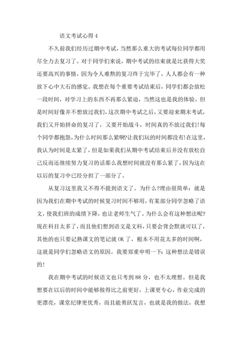 语文月考心得总结400字.docx