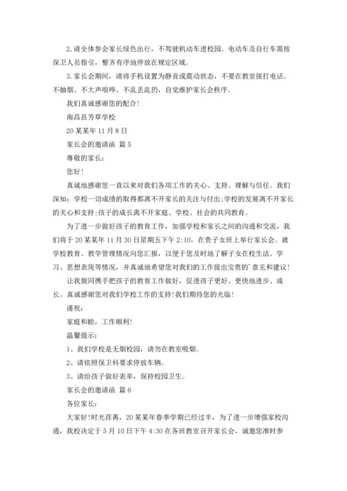 有关家长会的邀请函汇总10篇.docx