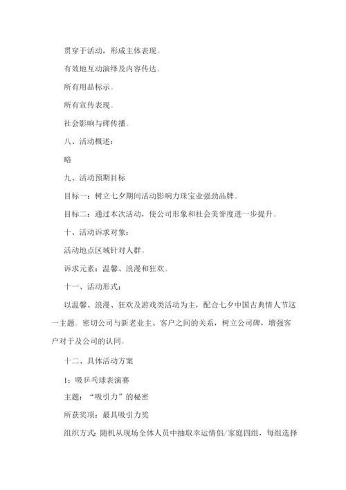七夕节商场活动方案(优秀).docx