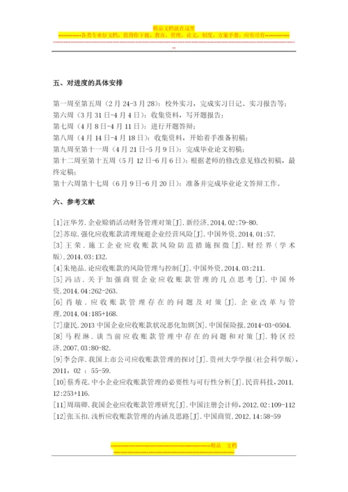 应收账款管理中的问题及对策-开题报告.docx