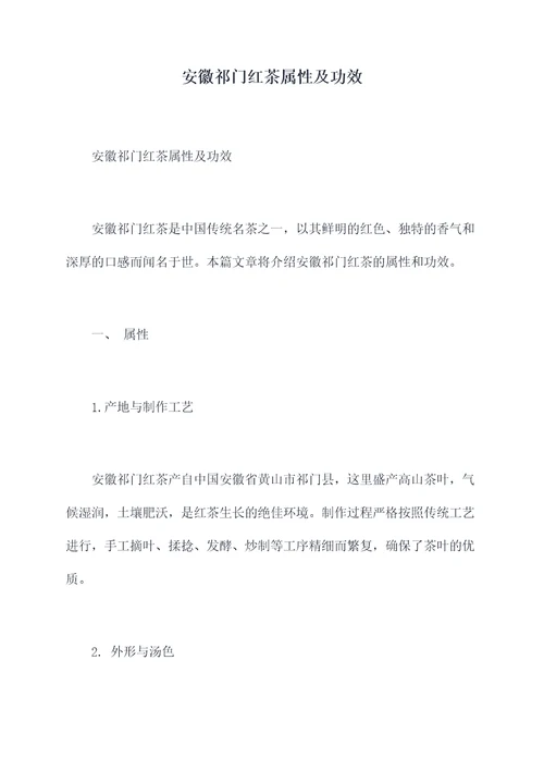 安徽祁门红茶属性及功效