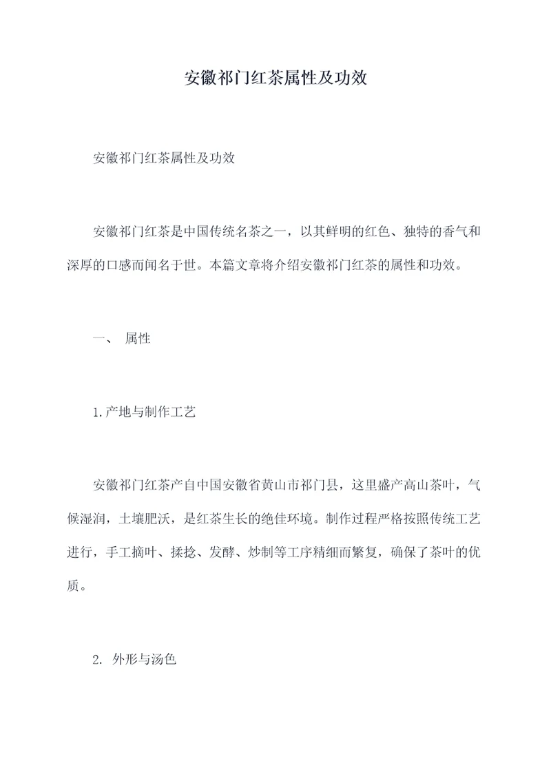 安徽祁门红茶属性及功效