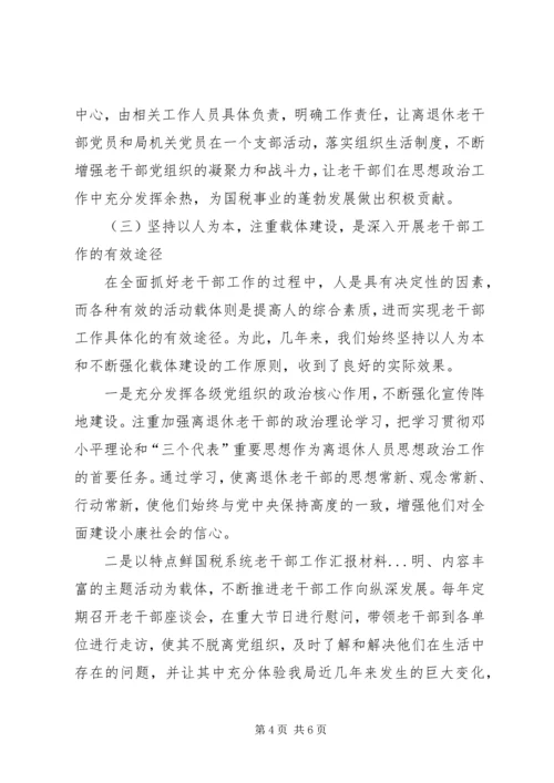 国税系统老干部工作汇报材料 (4).docx