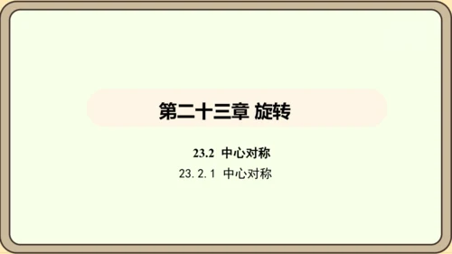 人教版数学九年级上册23.2.1中心对称 课件(共32张PPT)