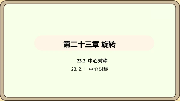人教版数学九年级上册23.2.1中心对称 课件(共32张PPT)