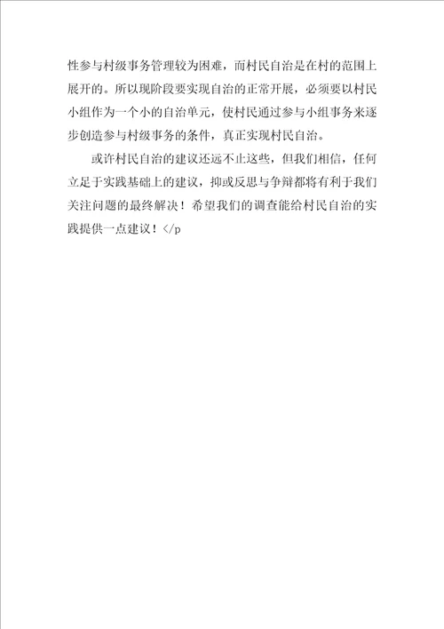 村民自治中的“三三三村民自治调查报告