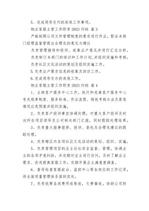 物业客服主管工作职责2023归纳.docx