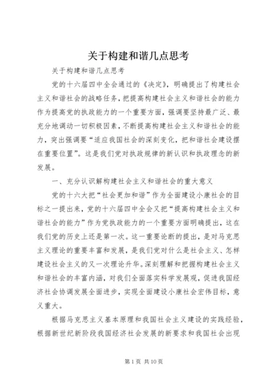 关于构建和谐几点思考 (2).docx