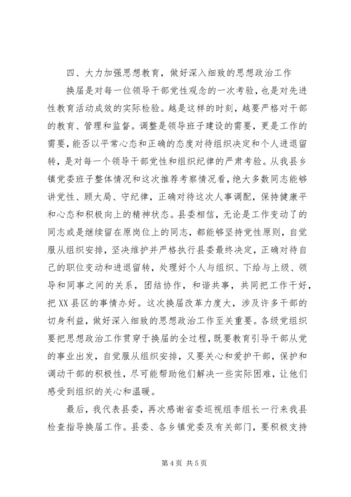 县委书记在省委巡视组巡视指导X县县乡党委换届工作汇报会上的表态讲话 (4).docx