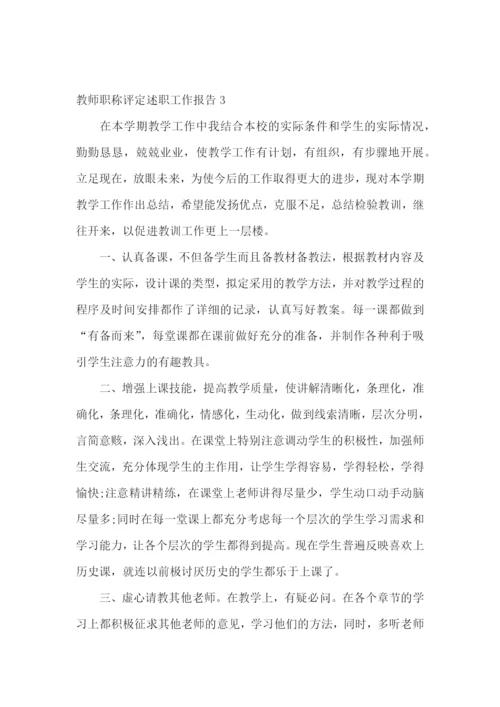 教师职称评定述职工作报告.docx