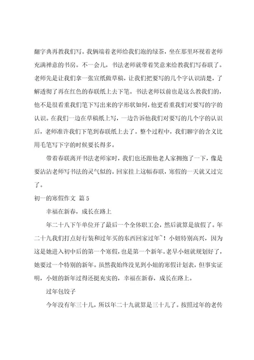 关于初一的寒假作文汇总九篇（快乐的寒假作文400字）