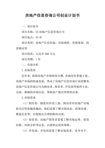 房地产信息咨询公司创业计划书