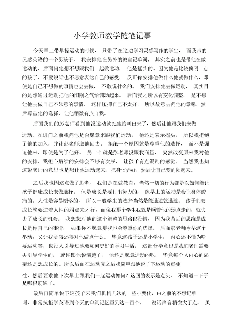 小学教师教学随笔记事 7605