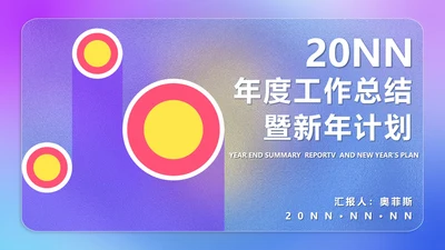 紫色扁平风年度工作总结计划PPT模板