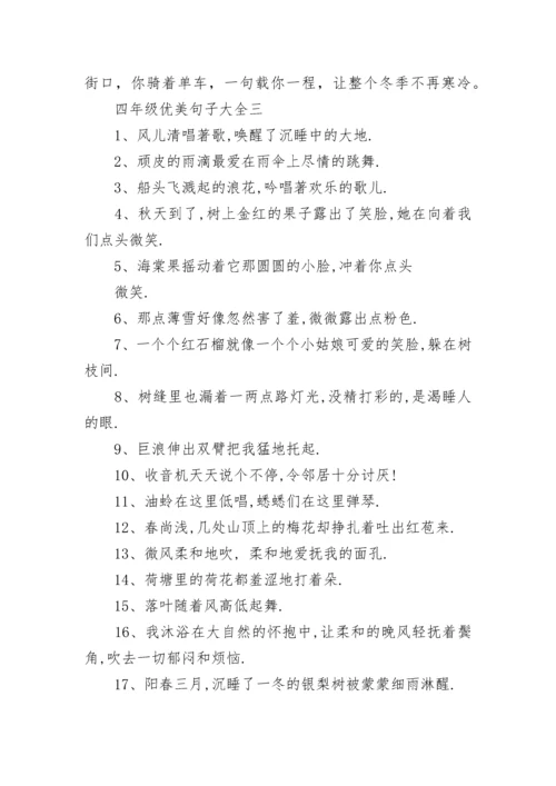 四年级优美句子大全.docx
