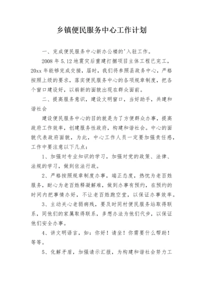 乡镇便民服务中心工作计划.docx