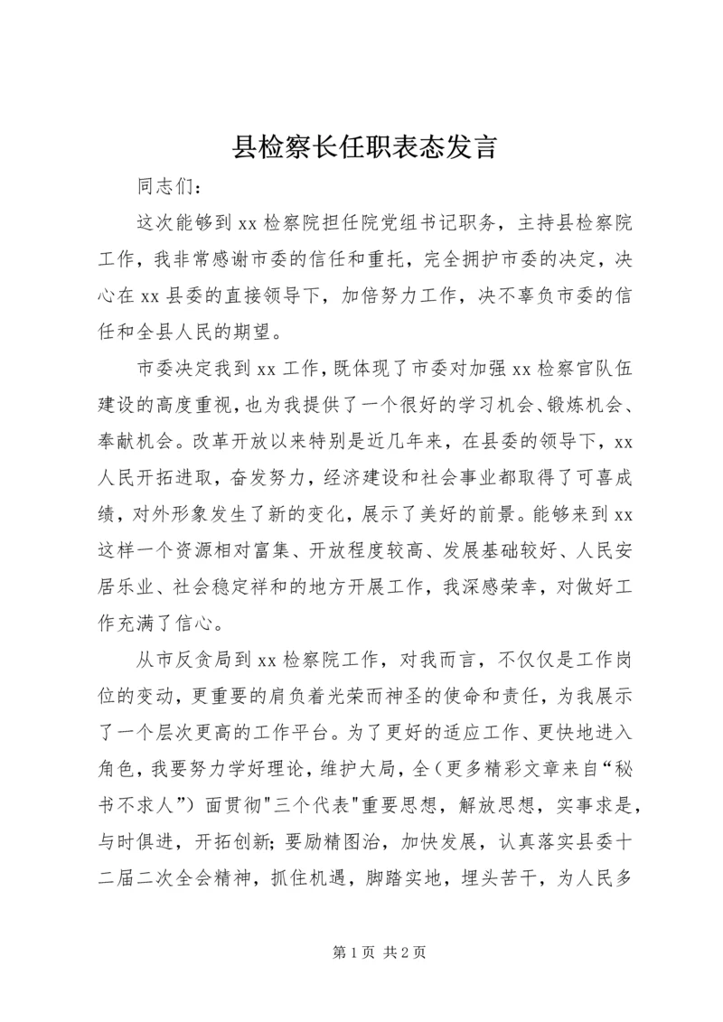 县检察长任职表态发言 (6).docx