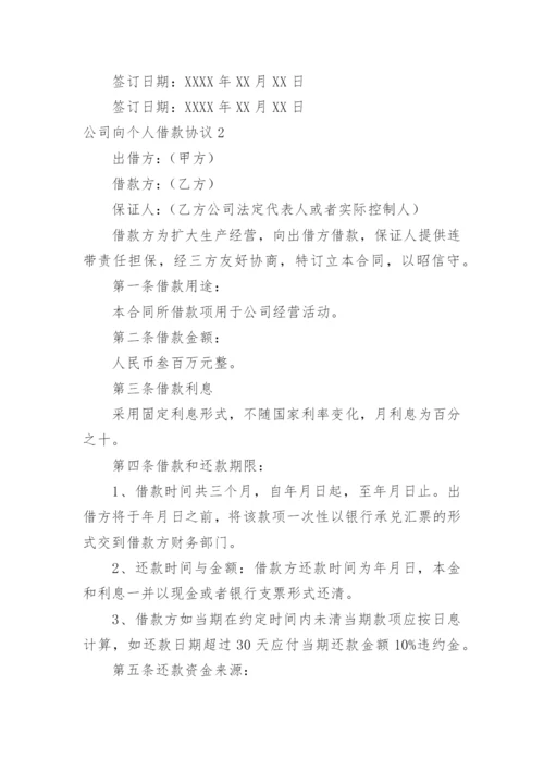 公司向个人借款协议_1.docx