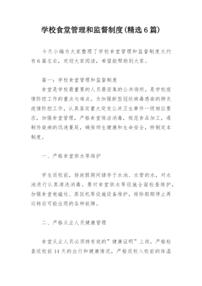 学校食堂管理和监督制度(精选6篇).docx