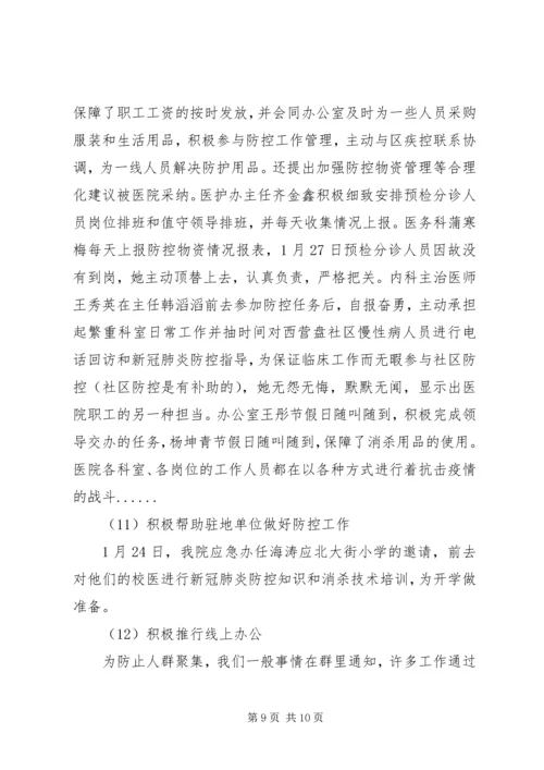 人民医院抗击疫情先进事迹材料.docx