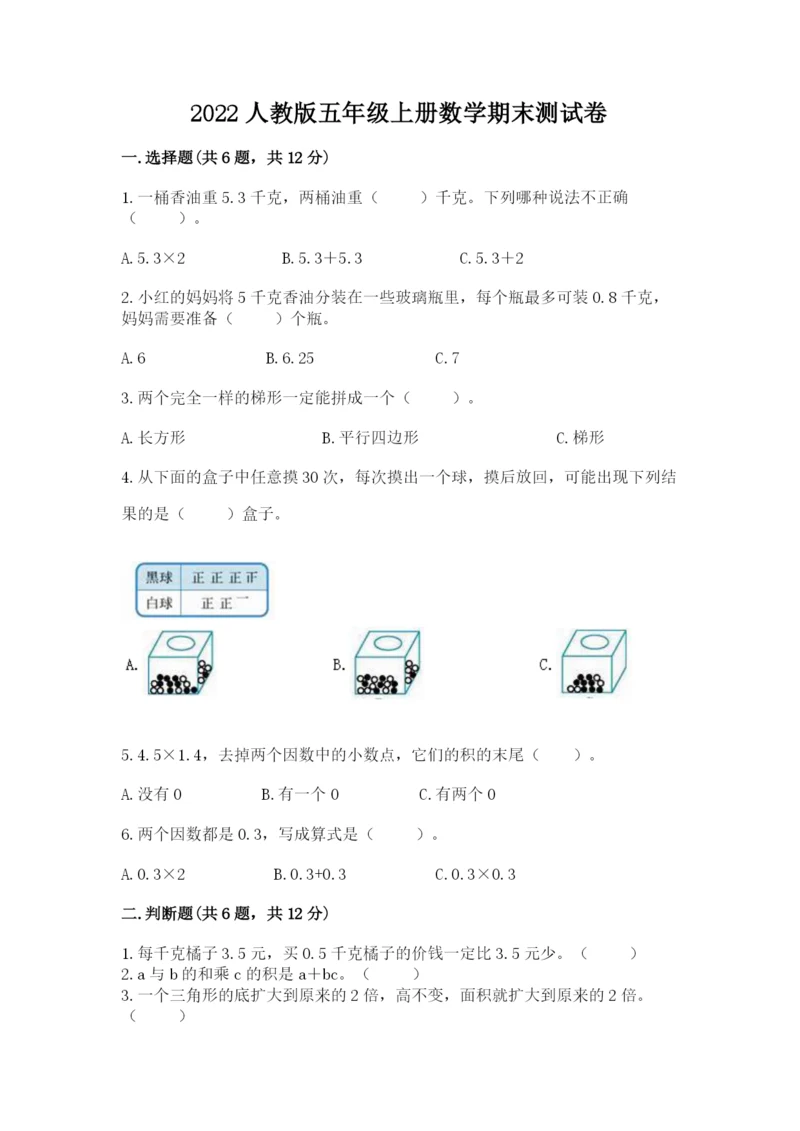 2022人教版五年级上册数学期末测试卷（有一套）word版.docx