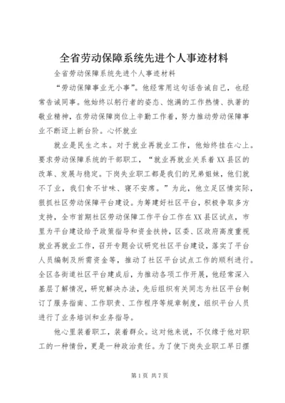 全省劳动保障系统先进个人事迹材料 (5).docx