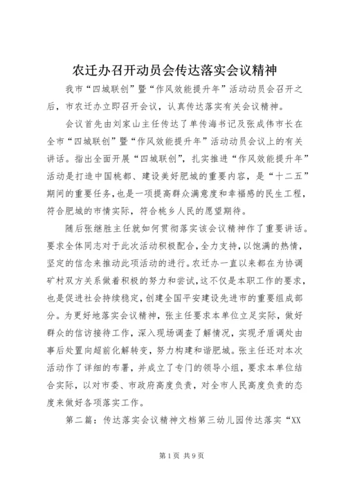 农迁办召开动员会传达落实会议精神.docx