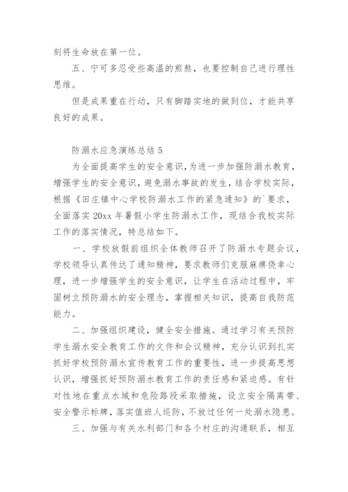 防溺水应急演练总结.docx