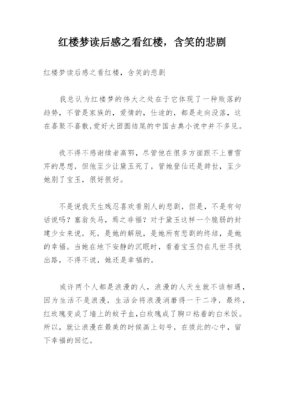 红楼梦读后感之看红楼，含笑的悲剧_1.docx