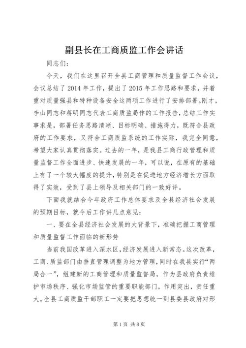 副县长在工商质监工作会讲话.docx