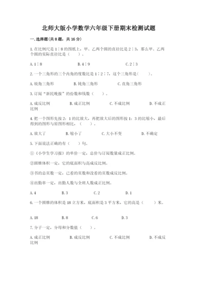 北师大版小学数学六年级下册期末检测试题附完整答案（必刷）.docx