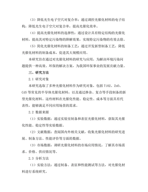 光催化材料的研究与应用