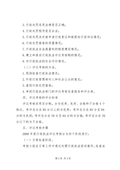 行政执法评议考核方案 (2).docx