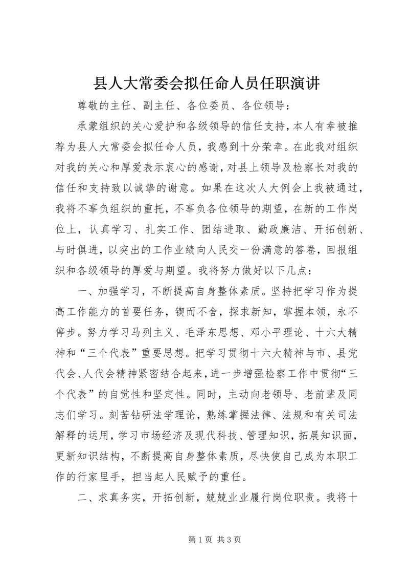 县人大常委会拟任命人员任职演讲 (4).docx