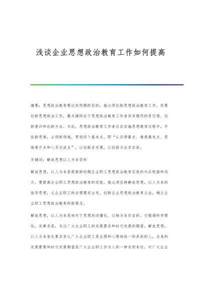 浅谈企业思想政治教育工作如何提高.docx