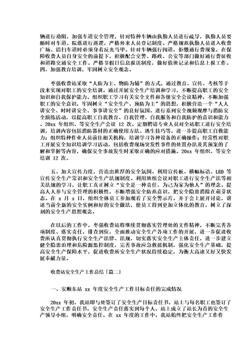 收费站安全生产工作总结