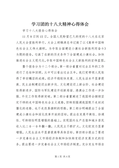 学习团的十八大精神心得体会 (5).docx