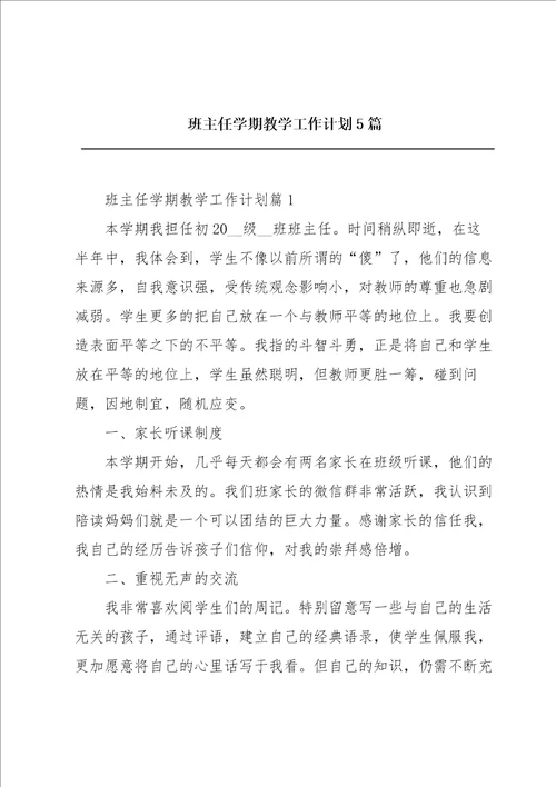 班主任学期教学工作计划5篇