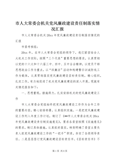 市人大常委会机关党风廉政建设责任制落实情况汇报 (4).docx