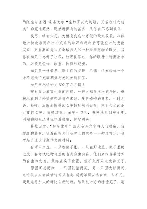 关于知足常乐议论文600字左右10篇精编.docx