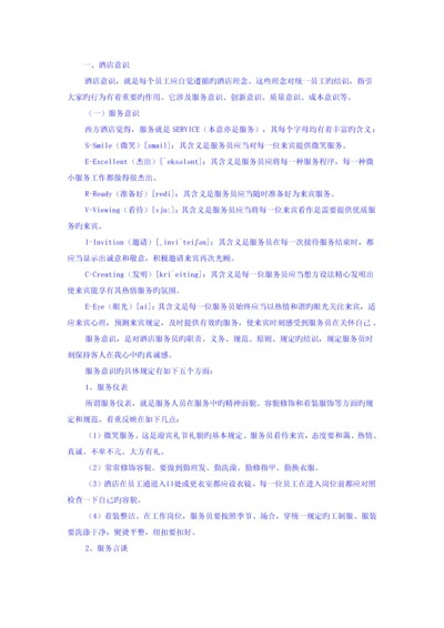 酒店意识新版.docx