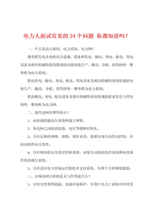 电力人面试常见的24个问题你都知道吗