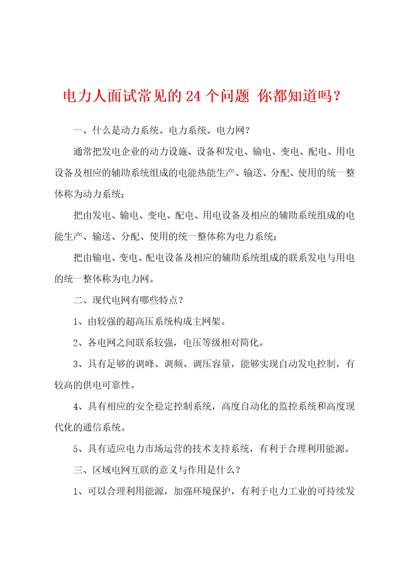 电力人面试常见的24个问题你都知道吗