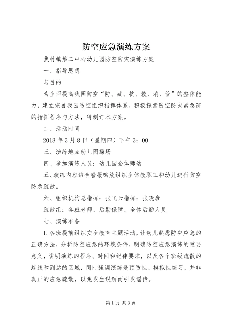防空应急演练方案 (2).docx