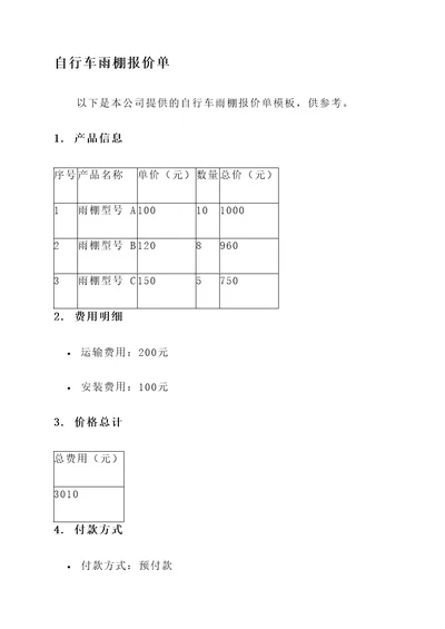 自行车雨棚报价单