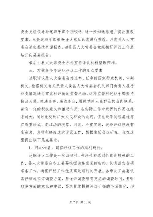 人大主任述职工作动员致辞.docx