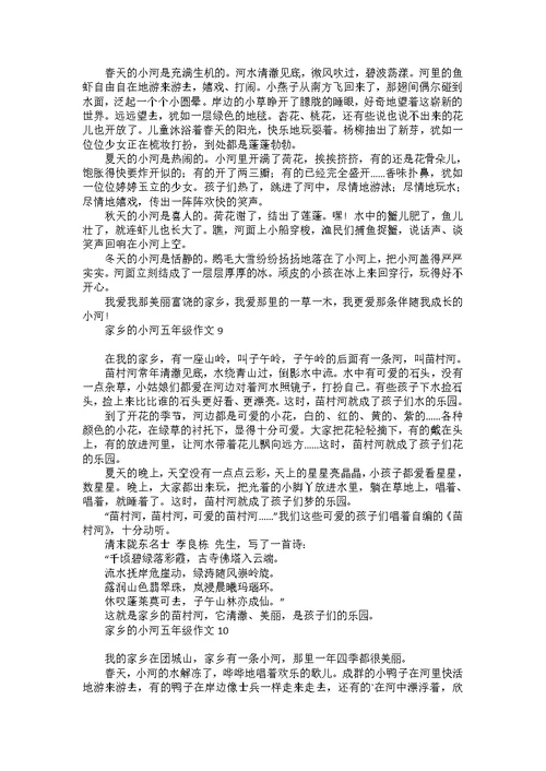 家乡的小河五年级作文
