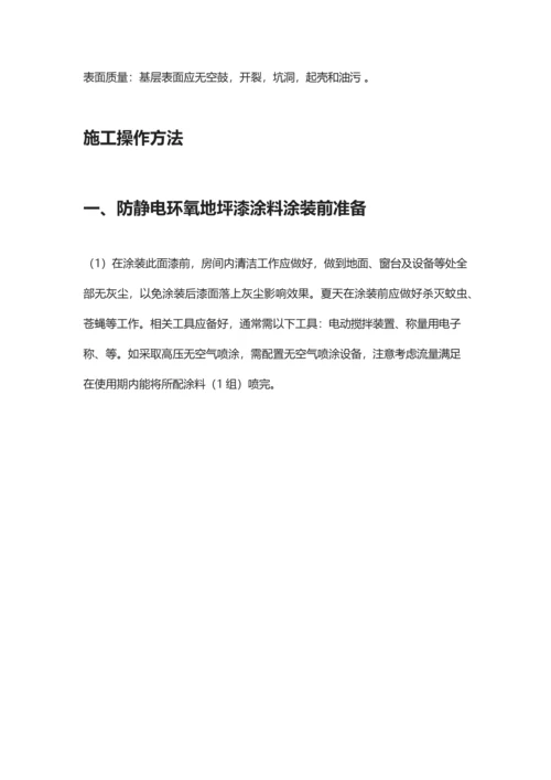 防静电环氧地坪漆综合重点工程综合标准施工质量验收基础标准.docx